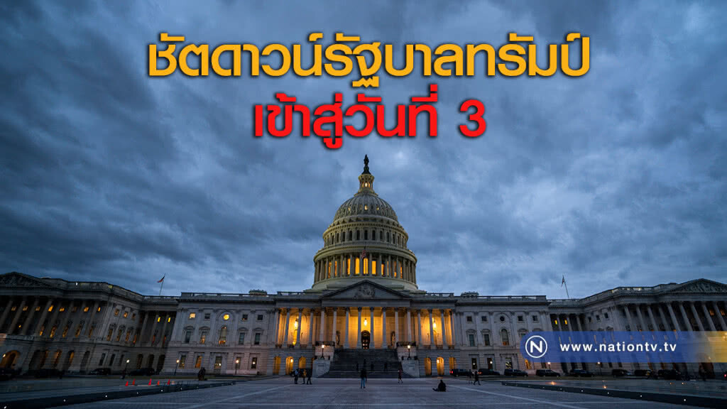 ชัตดาวน์รัฐบาลทรัมป์เข้าสู่วันที่ 3