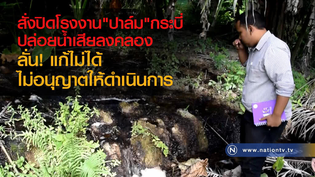 สั่งปิดโรงงาน"ปาล์ม"กระบี่
ปล่อยน้ำเสียลงคลอง
ลั่นแก้ไม่ได้ ไม่อนุญาตให้ดำเนินการ