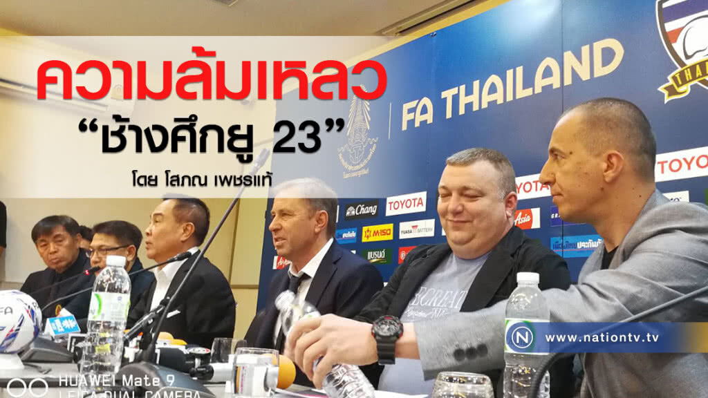 ความล้มเหลว "ช้างศึกยู 23"