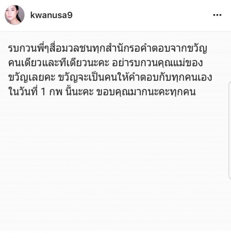 "ขวัญ" พร้อมแจงทุกประเด็น 1 ก.พ. นี้ 
