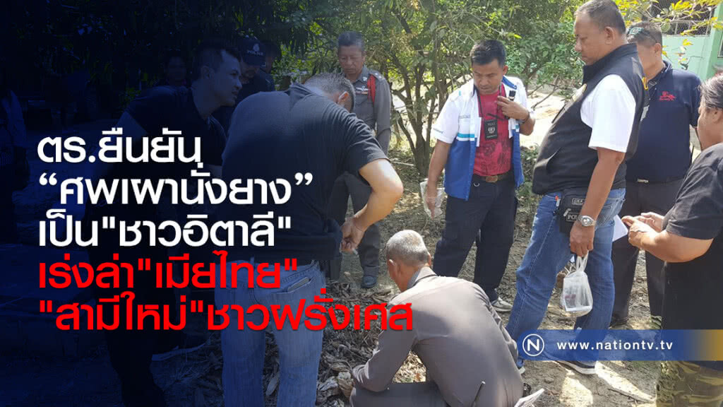 ตร.ยืนยัน
ศพเผานั่งยางเป็น"ชาวอิตาลี"
เร่งล่า"เมียไทย"
"สามีใหม่"ชาวฝรั่งเศส ตร.ยืนยัน
ศพเผานั่งยางเป็น"ชาวอิตาลี"
เร่งล่า"เมียไทย"
"สามีใหม่"ชาวฝรั่งเศส