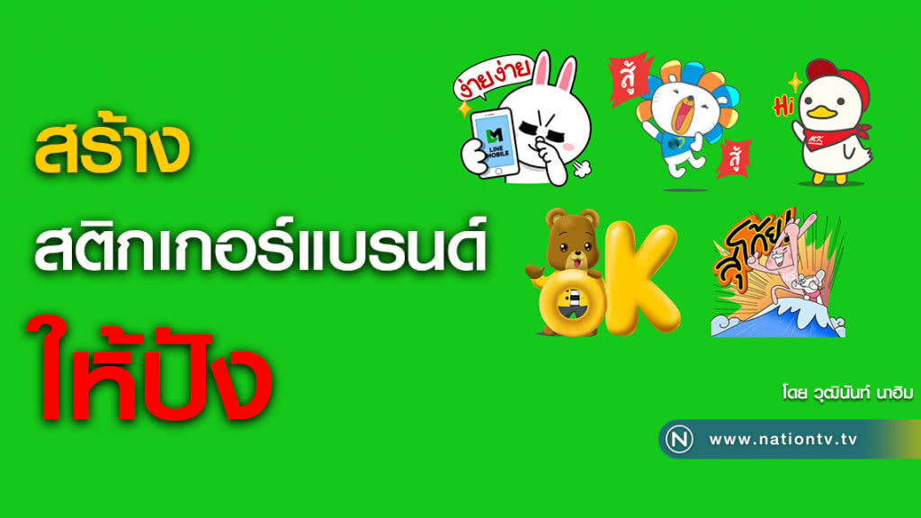 สร้างสติกเกอร์แบรนด์ให้ปัง สร้างสติกเกอร์แบรนด์ให้ปัง