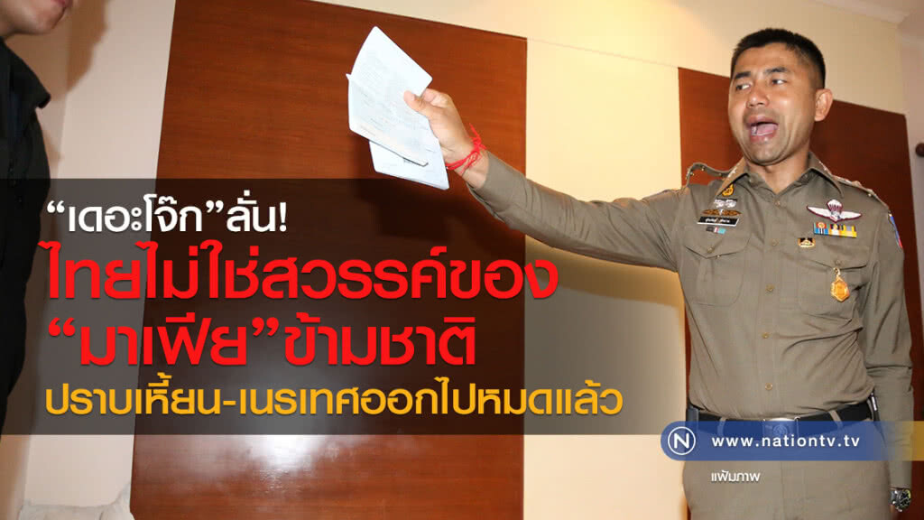 "เดอะโจ๊ก"ลั่น!
ไทยไม่ใช่สวรรค์ของ
"มาเฟีย"ข้ามชาติ 
ปราบเหี้ยน-เนรเทศออกไปหมดแล้ว