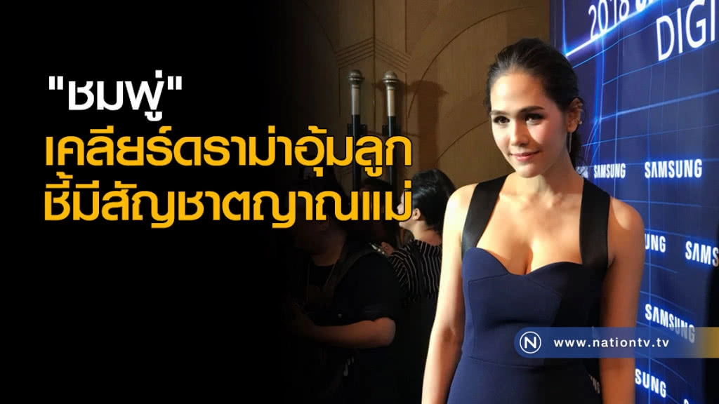 "ชมพู่" เคลียร์ดราม่าอุ้มลูก ชี้มีสัญชาตญาณแม่