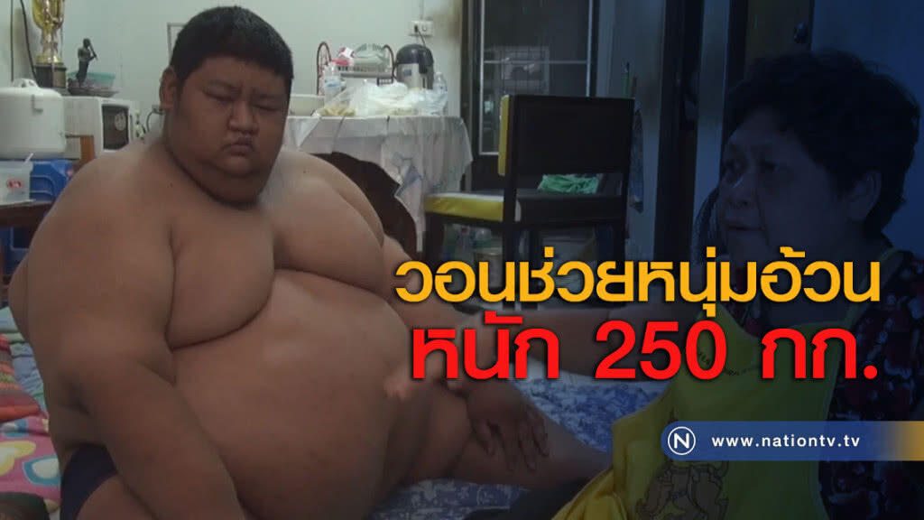 วอนช่วยหนุ่มอ้วนหนัก 250 กก. วอนช่วยหนุ่มอ้วนหนัก 250 กก.
