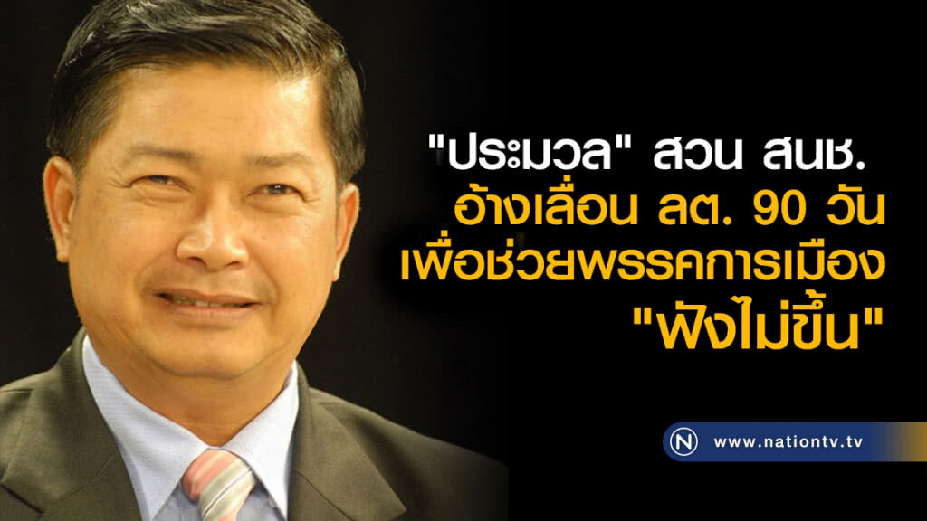 "ประมวล" สวน สนช. อ้างเลื่อน ลต. 90 วันเพื่อช่วยพรรคการเมือง "ฟังไม่ขึ้น" "ประมวล" สวน สนช. อ้างเลื่อน ลต. 90 วันเพื่อช่วยพรรคการเมือง "ฟังไม่ขึ้น"