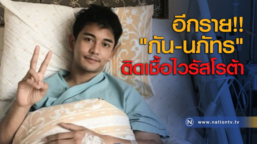 อีกราย!! 'กัน-นภัทร' ติดเชื้อไวรัสโรต้า อีกราย!! 'กัน-นภัทร' ติดเชื้อไวรัสโรต้า
