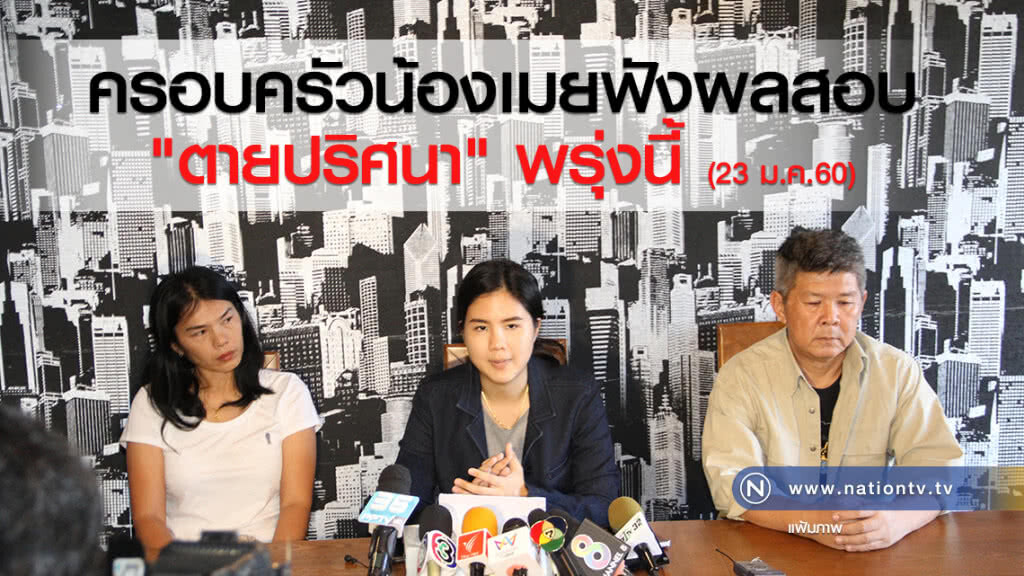 ครอบครัวน้องเมยฟังผลสอบ "ตายปริศนา" พรุ่งนี้