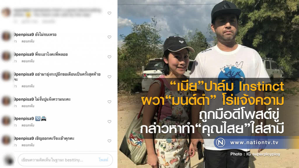 "เมีย"ปาล์ม Instinct
ผวามนต์ดำ โร่แจ้งความ
ถูกมือดีโพสต์ขู่
กล่าวหาทำ"คุณไสย"ใส่สามี "เมีย"ปาล์ม Instinct
ผวามนต์ดำ โร่แจ้งความ
ถูกมือดีโพสต์ขู่
กล่าวหาทำ"คุณไสย"ใส่สามี