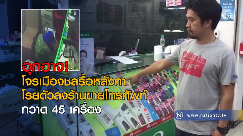 โจรเมืองชลรื้อหลังคาโรยตัวลงร้านขายโทรศัพท์ กวาด 45 เครื่อง