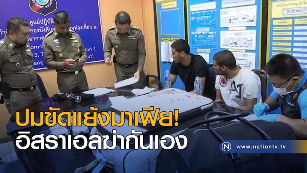 ปมขัดแย้งมาเฟีย! อิสราเอลฆ่ากันเอง ปมขัดแย้งมาเฟีย! อิสราเอลฆ่ากันเอง