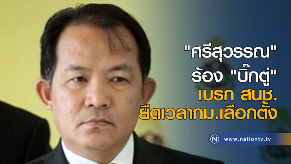 "ศรีสุวรรณ" ร้อง "บิ๊กตู่" เบรก สนช. ยืดเวลากม.เลือกตั้ง "ศรีสุวรรณ" ร้อง "บิ๊กตู่" เบรก สนช. ยืดเวลากม.เลือกตั้ง
