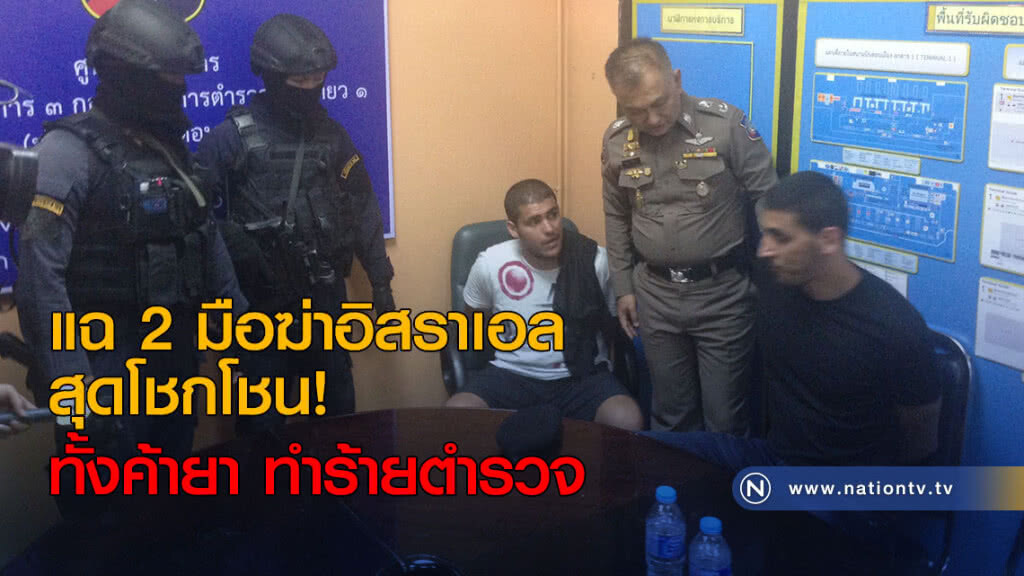 แฉ 2 มือฆ่าอิสราเอลสุดโชกโชน ทั้งค้ายา ทำร้ายตำรวจ แฉ 2 มือฆ่าอิสราเอลสุดโชกโชน ทั้งค้ายา ทำร้ายตำรวจ