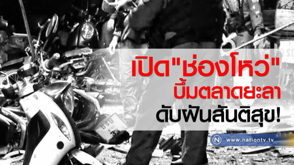 เปิด "ช่องโหว่" บึ้มตลาดยะลา ดับฝันสันติสุข!