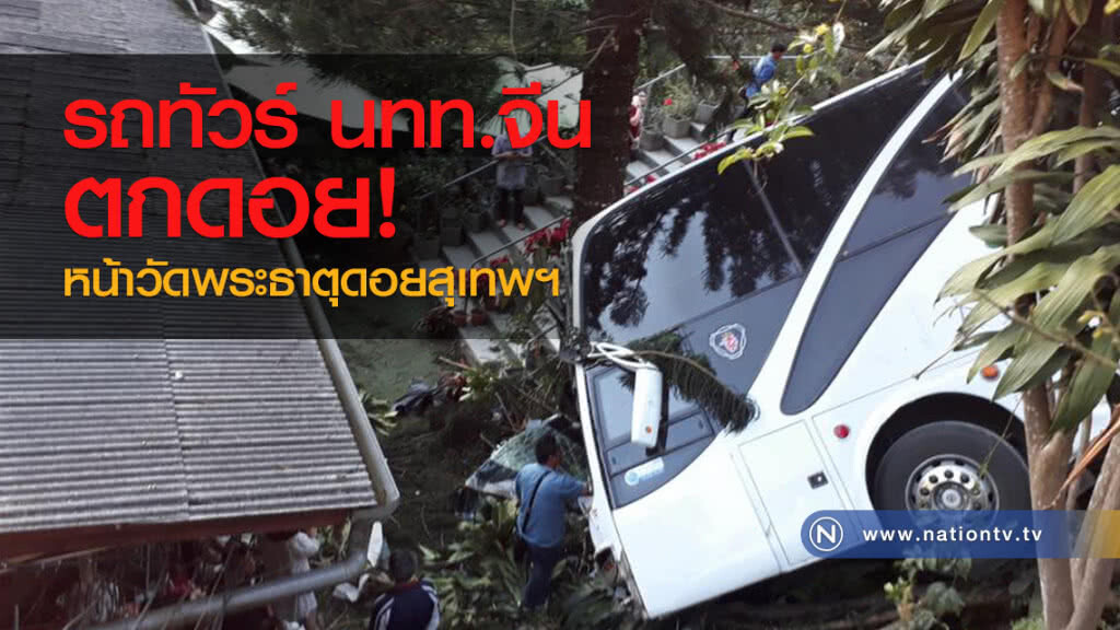 รถทัวร์ นทท.จีน
ตกดอยหน้าวัดพระธาตุดอยสุเทพฯ