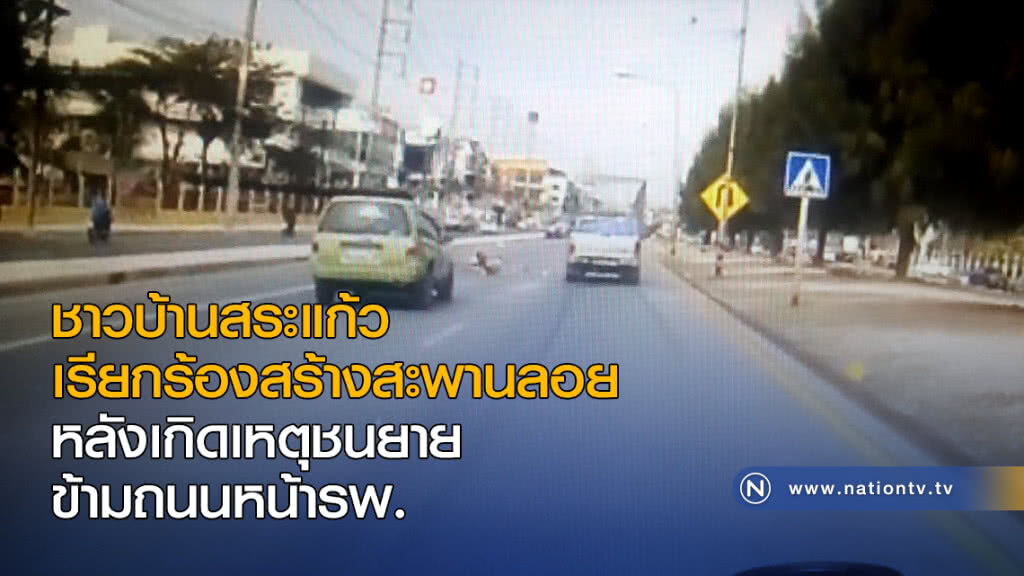 ชาวบ้านสระแก้วเรียกร้องสร้างสะพานลอย หลังเกิดเหตุชนยายข้ามถนนหน้ารพ.