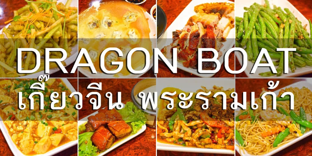 อร่อยปักหมุด : เกี๊ยวจีน พระรามเก้า ดราก้อนโบ้ท Dragon Boat อาหารจีนสไตล์ เหลียวหนิง พระรามเก้า 49