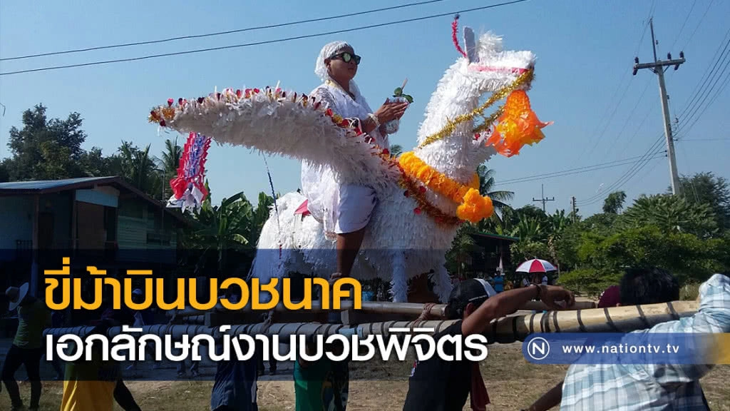 ขี่ม้าบินบวชนาคเอกลักษณ์งานบวชพิจิตร