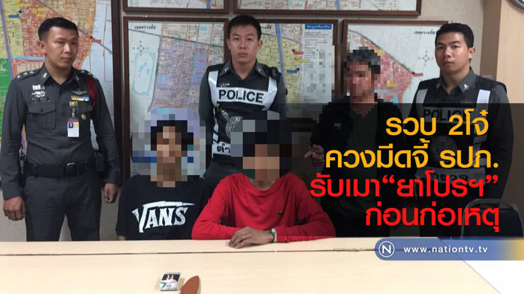 รวบ 2โจ๋  ควงมีดจี้ รปภ.
รับเมา"ยาโปรฯ"ก่อนก่อเหตุ