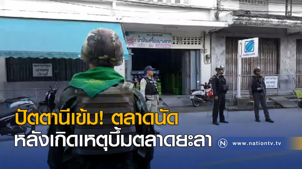 ปัตตานีเข้ม! ตลาดนัด หลังเกิดเหตุบึ้มตลาดยะลา ปัตตานีเข้ม! ตลาดนัด หลังเกิดเหตุบึ้มตลาดยะลา