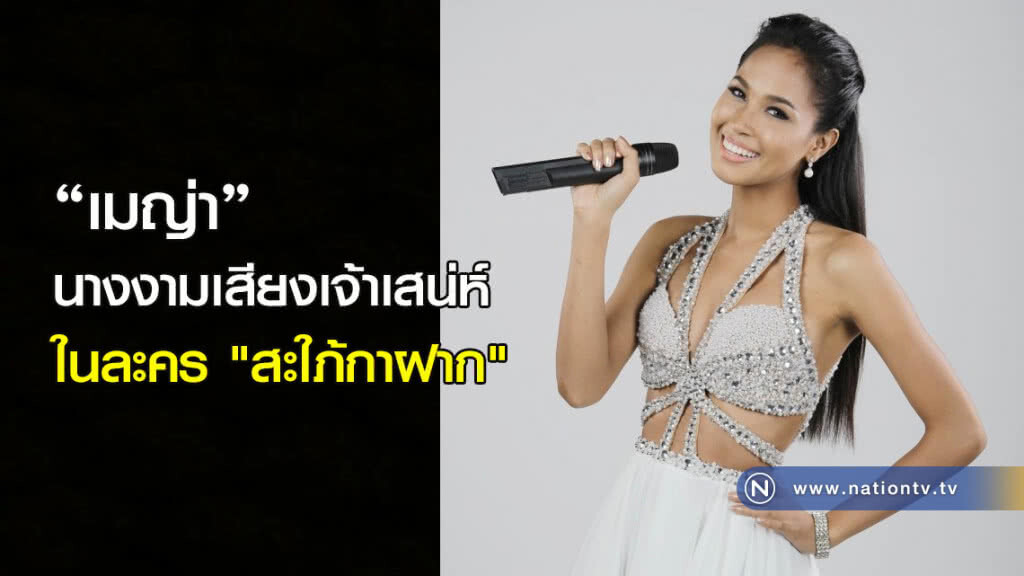 "เมญ่า" นางงามเสียงเจ้าเสน่ห์ ในละคร"สะใภ้กาฝาก"