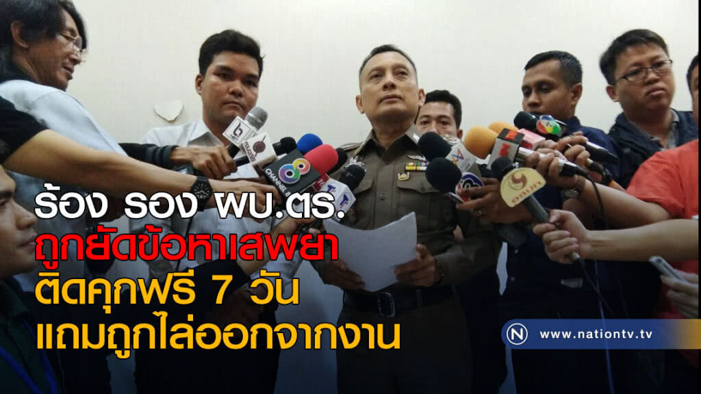 ร้อง รอง ผบ.ตร. ถูกยัดข้อหาเสพยา ติดคุกฟรี 7 วัน แถมถูกไล่ออกจากงาน