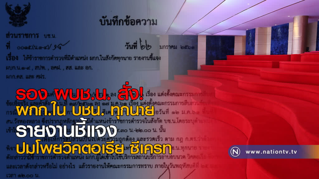 รอง ผบช.น. สั่ง ผกก.ใน บชน. ทุกนาย รายงานชี้แจงกรณีโพยวิคตอเรีย ซีเครท