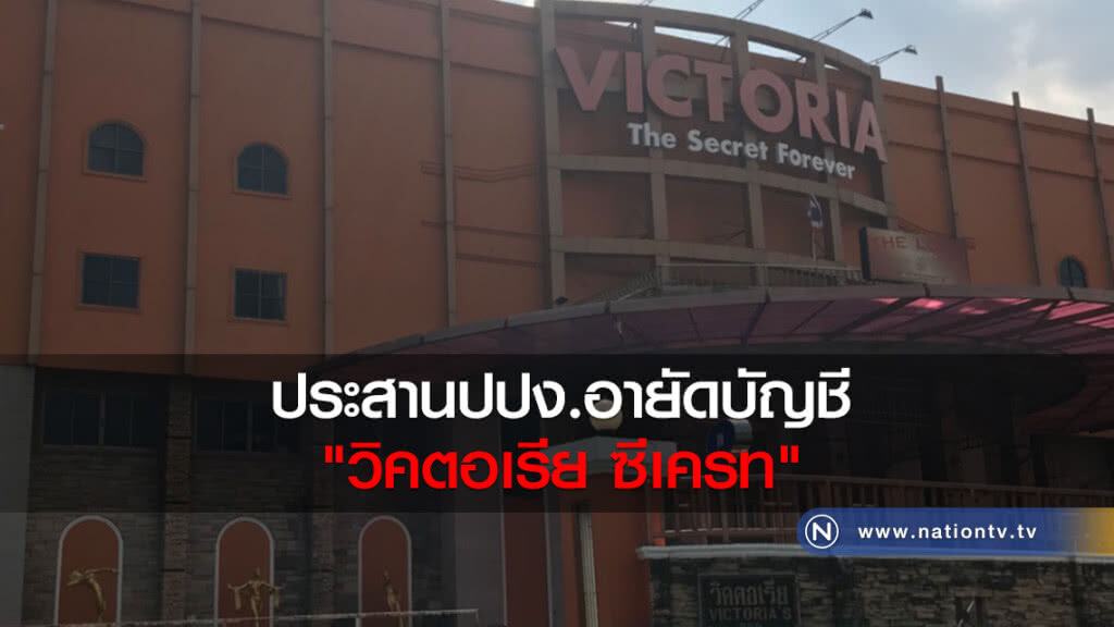 ประสานปปง.อายัดบัญชี
"วิคตอเรียซีเครท" ประสานปปง.อายัดบัญชี
"วิคตอเรียซีเครท"