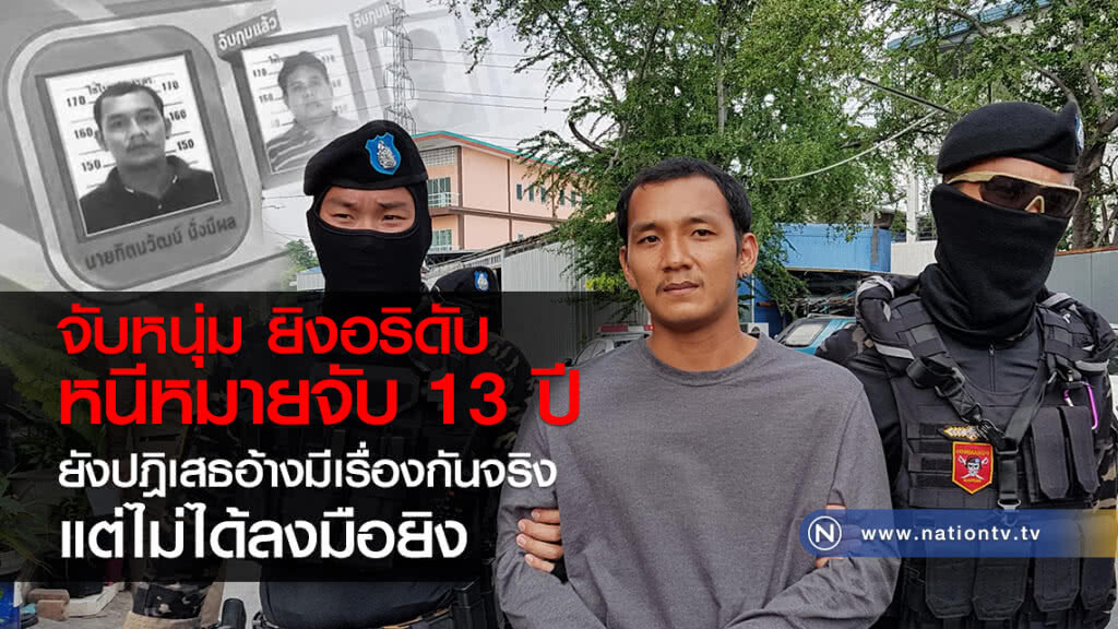 จับหนุ่ม ยิงอริดับ
หนีหมายจับ 13 ปี
ยังปฎิเสธอ้างมีเรื่องจริง
แต่ไม่ได้ลงมือยิง จับหนุ่ม ยิงอริดับ
หนีหมายจับ 13 ปี
ยังปฎิเสธอ้างมีเรื่องจริง
แต่ไม่ได้ลงมือยิง