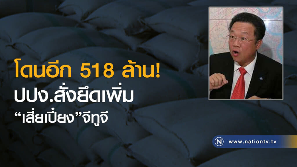 โดนอีก 518 ล้าน ปปง.สั่งยึดเพิ่ม"เสี่ยเปี๋ยง"จีทูจี