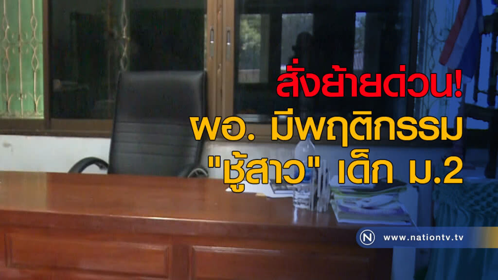 สั่งย้ายด่วน! ผอ. มีพฤติกรรม "ชู้สาว" เด็ก ม.2 สั่งย้ายด่วน! ผอ. มีพฤติกรรม "ชู้สาว" เด็ก ม.2