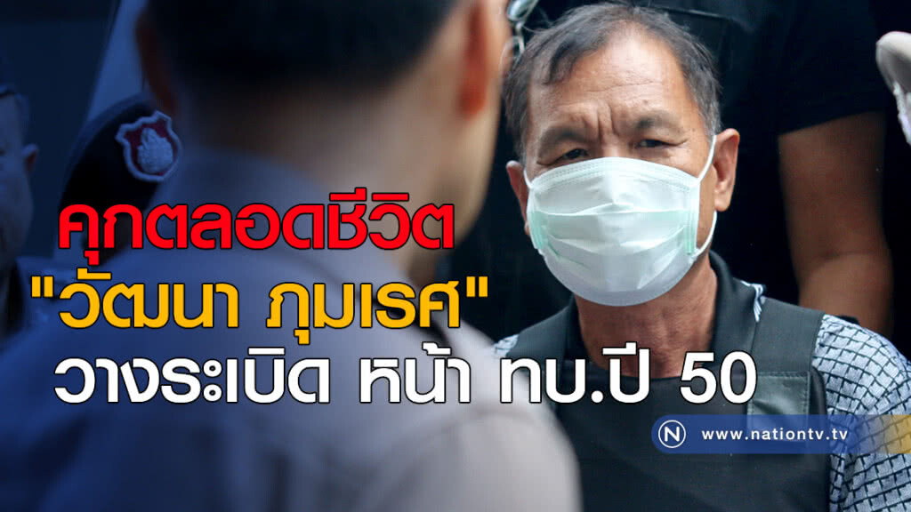 อีกคดี! คุกตลอดชีวิต  "วัฒนา ภุมเรศ" มือระเบิด