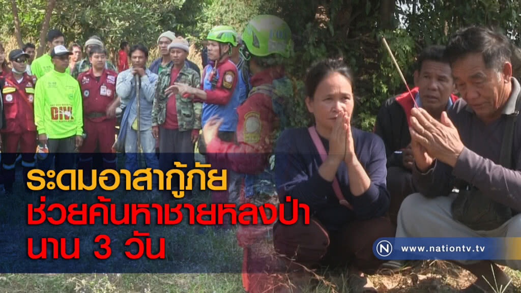 ระดมอาสากู้ภัยช่วยค้นหาชายหลงป่านาน 3 วัน ระดมอาสากู้ภัยช่วยค้นหาชายหลงป่านาน 3 วัน