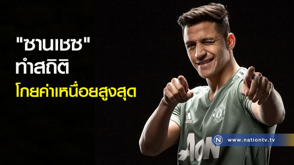 "ซานเชซ" ทำสถิติโกยค่าเหนื่อยสูงสุด "ซานเชซ" ทำสถิติโกยค่าเหนื่อยสูงสุด