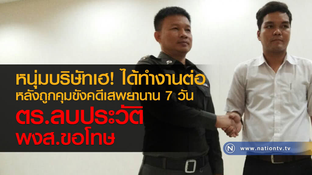 หนุ่มบริษัทเฮได้ทำงานต่อ
หลังถูกคุมขังคดีเสพยานาน 7 วัน
ตร.ลบประวัติ พงส.ขอโทษ หนุ่มบริษัทเฮได้ทำงานต่อ
หลังถูกคุมขังคดีเสพยานาน 7 วัน
ตร.ลบประวัติ พงส.ขอโทษ