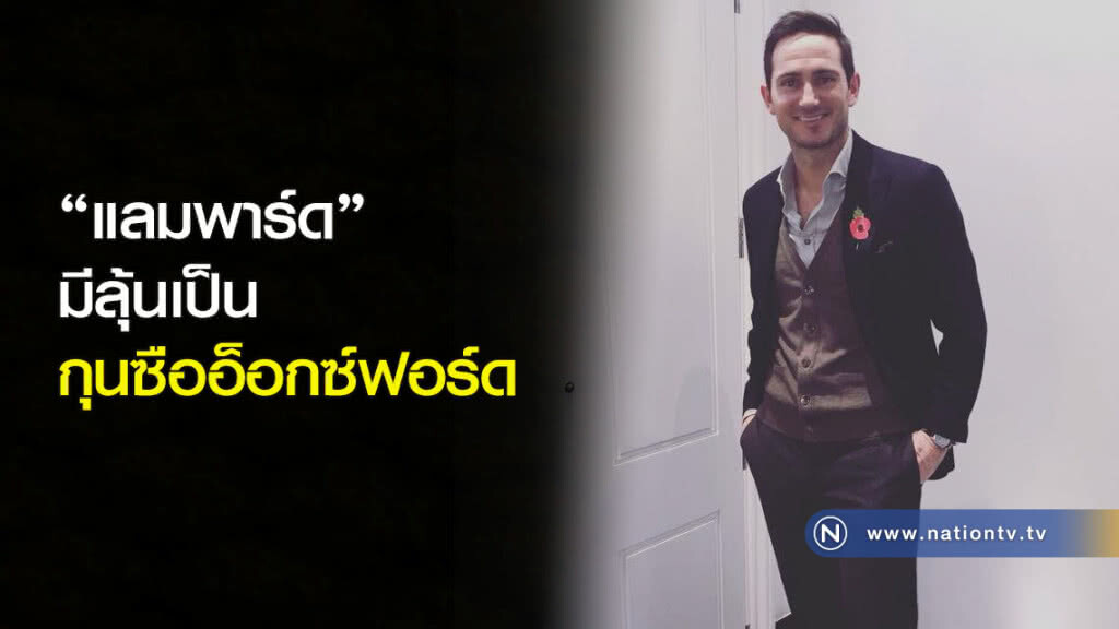 "แลมพาร์ด" มีลุ้นเป็นกุนซืออ็อกซ์ฟอร์ด "แลมพาร์ด" มีลุ้นเป็นกุนซืออ็อกซ์ฟอร์ด