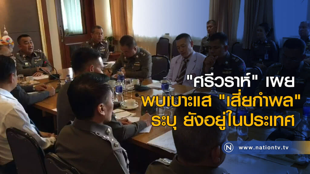 "ศรีวราห์" เผยพบเบาะแส "เสี่ยกำพล" ระบุ ยังอยู่ในประเทศ "ศรีวราห์" เผยพบเบาะแส "เสี่ยกำพล" ระบุ ยังอยู่ในประเทศ