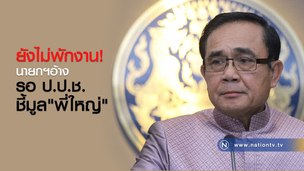 ยังไม่พักงาน! นายกฯอ้างรอ ป.ป.ช.ชี้มูล "พี่ใหญ่" ยังไม่พักงาน! นายกฯอ้างรอ ป.ป.ช.ชี้มูล "พี่ใหญ่"