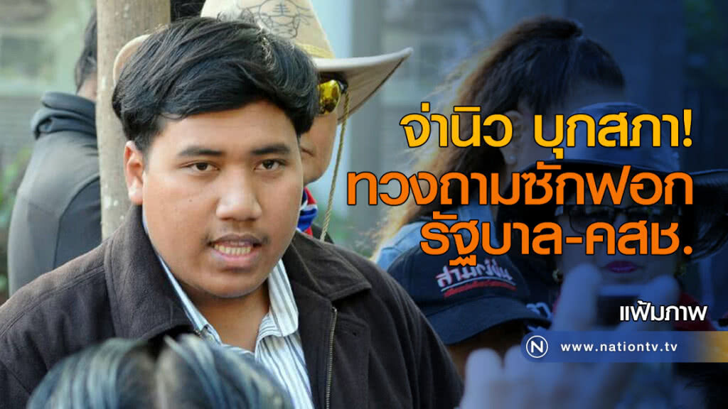 จ่านิว บุกสภา ทวงถามซักฟอกรัฐบาล-คสช. จ่านิว บุกสภา ทวงถามซักฟอกรัฐบาล-คสช.