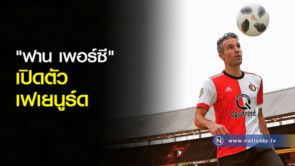"ฟาน เพอร์ซี" เปิดตัวเฟเยนูร์ด "ฟาน เพอร์ซี" เปิดตัวเฟเยนูร์ด