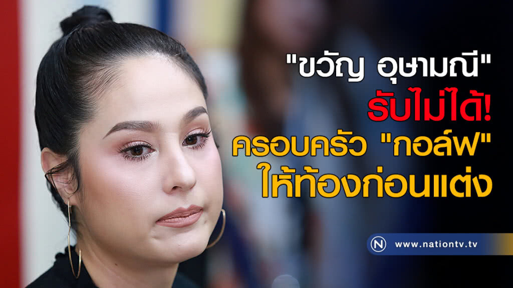 "ขวัญ อุษามณี" รับไม่ได้! ครอบครัว "กอล์ฟ" ให้ท้องก่อนแต่ง "ขวัญ อุษามณี" รับไม่ได้! ครอบครัว "กอล์ฟ" ให้ท้องก่อนแต่ง