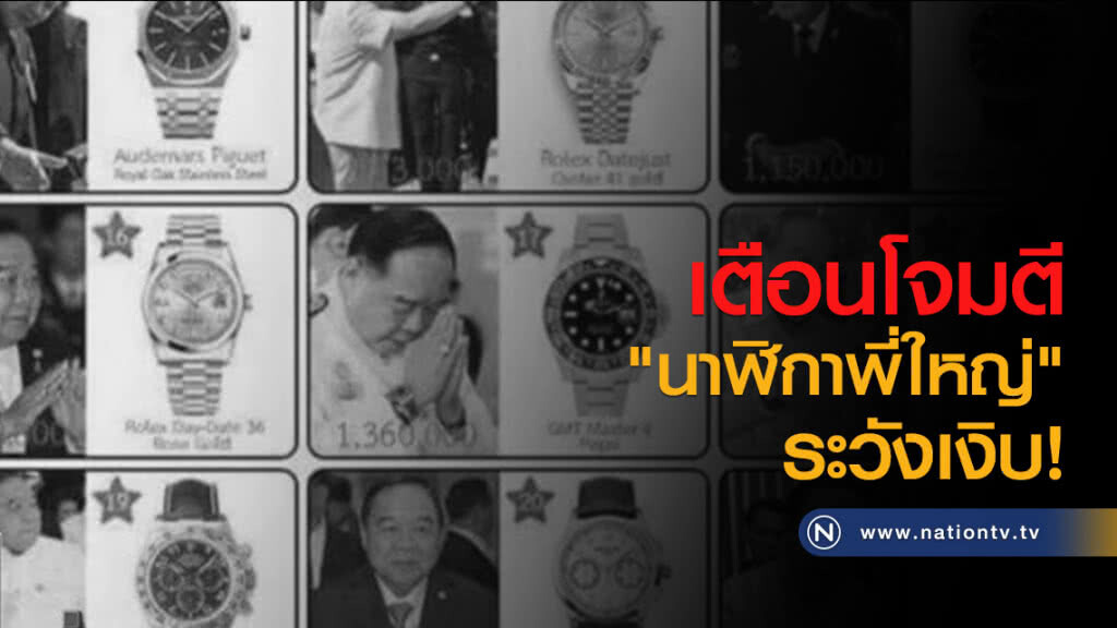 เตือนโจมตี "นาฬิกาพี่ใหญ่" ระวังเงิบ!