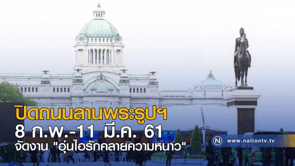 ปิดถนนลานพระรูปฯ 8 ก.พ.-11 มี.ค. ปิดถนนลานพระรูปฯ 8 ก.พ.-11 มี.ค.