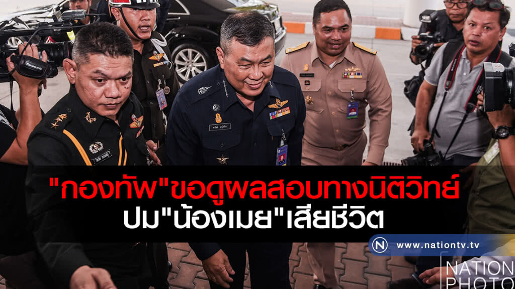 "กองทัพ"ขอดูผลสอบทางนิติวิทย์
ปม"น้องเมย"เสียชีวิต