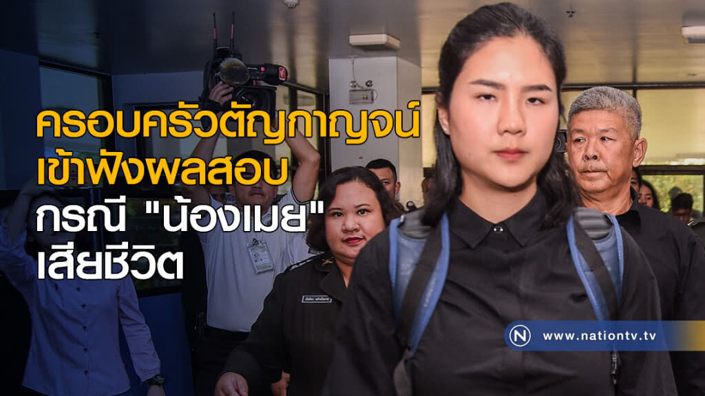 วงแตก! ฟังผลสอบการเสียชีวิต "น้องเมย"