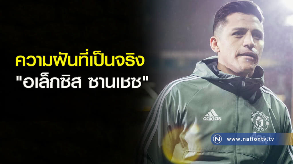 [บทสัมภาษณ์] ความฝันที่เป็นจริงของ Sanchez