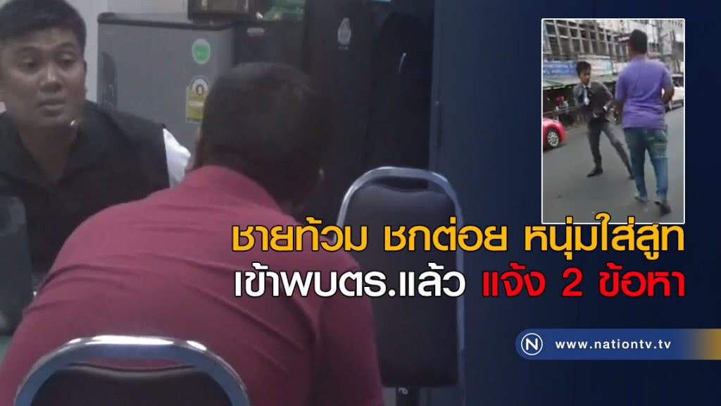 ชายท้วม ชกต่อย หนุ่มใส่สูท เข้าพบตร.แล้ว แจ้ง 2 ข้อหา ชายท้วม ชกต่อย หนุ่มใส่สูท เข้าพบตร.แล้ว แจ้ง 2 ข้อหา