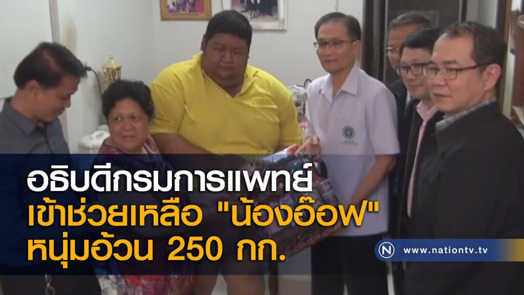 อธิบดีกรมการแพทย์ เข้าช่วยเหลือ "น้องอ๊อฟ" หนุ่มอ้วน 250 กก.