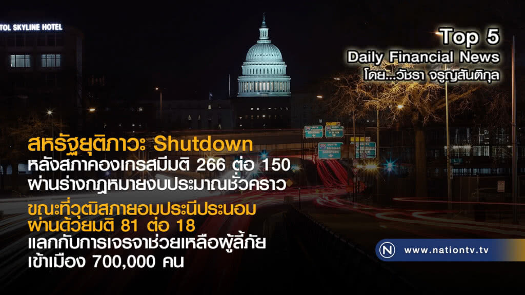 สหรัฐยุติภาวะ Shutdown หลังสภาคองเกรสมีมติผ่านร่างกฎหมายงบประมาณชั่วคราว