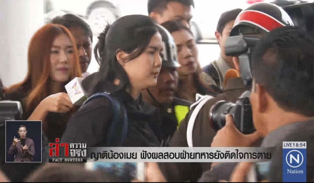ญาติน้องเมย พบรองเสธฯทหาร ฟังผลสอบยังติดใจการตาย